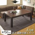 (タイムセール中) こたつテーブル 150cm 4段階高さ調節継脚 おしゃれ カーボンヒーター
