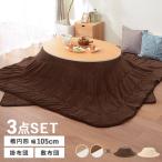 (タイムセール中) こたつ セット こたつ布団付き 105cm×75cm 長方形 リバーシブル