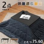 こたつ セット 薄掛け布団付き 75cm×60cm 長方形 コンパクト 一人暮らし