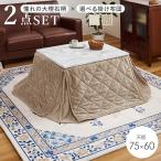 こたつ・掛布団セット長方形2点セッ...