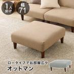 オットマン 単品 ロースタイル ファ