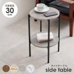 ベッドサイドテーブル 30cm 円形 丸型