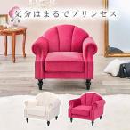 1人用ソファー プリンセス おしゃれ かわいい