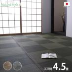 ショッピングい草 い草カーペット 江戸間 約261×261cm 4.5畳 夏 防炎 リビング おしゃれ
