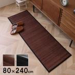 (タイムセール中) キッチンマット 夏用 80×240cm 竹ラグ 廊下敷