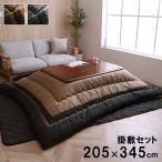 (タイムセール中) こたつ布団セット 大判 長方形 205×345cm しじら織り
