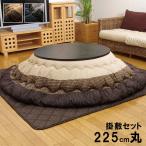 こたつ布団セット 円形・丸型 225cm丸 しじら織り