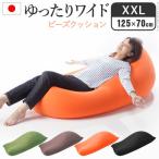 (タイムセール中) ビーズクッション 特大 XXLサイズ(125×70cm) おしゃれ ビーズクッション 大きい