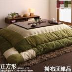 こたつ掛け布団 正方形(75×75用) お