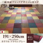 (タイムセール中) い草ラグ 約3畳 191×250cm おしゃれ 裏地なし 純国産ブロック 日本製 夏 ラグマット
