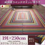 (タイムセール中) い草ラグ 約3畳 191×250cm おしゃれ 裏地なし 純国産ライン 日本製 夏 ラグマット