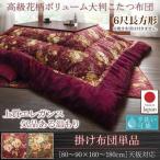 こたつ掛け布団 6尺長方形(90×180用) おしゃれ 国産 高級花柄ボリューム大判 こたつ布団