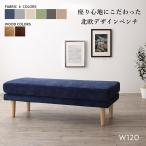 ベンチソファー 背もたれなし 120cm 2人掛け ファブリック 布地
