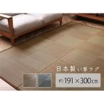 ショッピングい草 い草ラグ おしゃれ 4畳 約191×300cm 国産