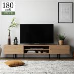 (タイムセール中) テレビ台 ローボード 180cm おしゃれ 48型/50型/55型/60型/65型 収納 テレビボード