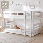 (タイムセール中) 二段ベッド 分離式 フレームのみ ショート丈セミシングル ロータイプ 子供部屋 コンパクト