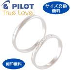 ペア リング 指輪 マリッジリング 結婚指輪 プラチナ ダイヤモンド Pt 900 Pilot パイロット 2本 セット 金属アレルギー 刻印無料 曲がり ツイスト 光沢 P701
