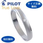 リング 指輪 レディース メンズ 一粒 ダイヤモンド マリッジ 結婚指輪 プラチナ Pt 900 Pilot パイロット 金属アレルギー 刻印無料 ライン マット つや消し P273