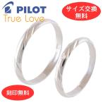 ショッピングペアリング ペア リング 指輪 マリッジリング 結婚指輪 プラチナ ダイヤモンド Pt 900 Pilot パイロット 2本 セット 金属アレルギー 刻印無料 細 ライン ツイスト 光沢 P351