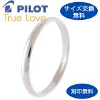 リング 指輪 マリッジ 結婚指輪 レディース メンズ プラチナ Pt 900 Pilot TrueLove パイロット 金属アレルギー対応 刻印無料 シンプル 甲丸 ラウンド P354