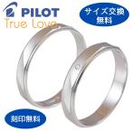 ペア リング 指輪 マリッジリング 結婚指輪 プラチナ ダイヤモンド Pt 900 Pilot パイロット 2本セット 金属アレルギー 刻印 ツイスト ライン マット P530