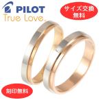 ペア リング 指輪 マリッジリング 結婚指輪 ダイヤモンド パイロット プラチナ Pt 900 18金 K18 ピンク ゴールド PG 2本 金属アレルギー ライン 光沢 刻印 M370