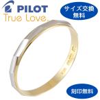 リング 指輪 マリッジリング 結婚指輪 パイロット プラチナ Pt 900 18金 K18 イエロー ゴールド YG 金属アレルギー対応 ライン ツイスト 刻印 無料 光沢 M806