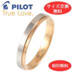 リング 指輪 マリッジリング 結婚指輪 パイロット プラチナ Pt 900 18金 K18 ピンク ゴールド PG 金属アレルギー対応 ライン  光沢 刻印 無料 M370