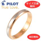 リング 指輪 マリッジリング 結婚指輪 パイロット プラチナ Pt 900 18金 K18 ピンク ゴールド PG 金属アレルギー対応 ラウンド 光沢 刻印 無料 M374