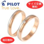 ペア リング 指輪 マリッジリング 結婚指輪 ダイヤモンド パイロット プラチナ Pt 900 18金 K18 ピンク ゴールド PG 2本 金属アレルギー ライン 刻印無料 M375