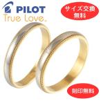 ペア リング 指輪 マリッジリング 結婚指輪 パイロット プラチナ Pt 900 18金 K18 イエロー ゴールド YG 2本セット 金属アレルギー対応 ラウンド  刻印無料 M377