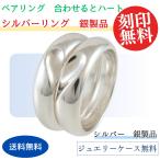 ペア リング 指輪 シルバー SILVER 925 合わせると ハート 2本 セット 銀製品 シンプル ケース付き 刻印無料 ネームリング シルバーリング おそろい 恋人