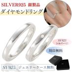 ペア リング 指輪 シルバー SILVER 925 天然石 ダイヤモンド 結婚 指輪 2本 セット 刻印無料 甲丸 ラウンド 光沢 ネームリング シンプル 銀製品 プレゼント