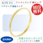 リング 指輪  K18 18金 レディース   ライン  ゴールド 単体1本 マリッジリング 金属アレルギー対応  40代 50代 30代 20代 ケース 付き