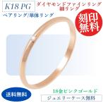 リング 指輪  K18 18金 レディース   ダイヤモンド ライン  ピンク 単体1本 マリッジリング 金属アレルギー対応 40代 50代 30代 20代 ケース 付き