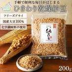 乾燥納豆（200g）国産大豆100% フリーズドライなっとう ひきわりタイプ ドライ納豆 無添加 送料無料 ナットウキナーゼ 納豆菌 さくらえ