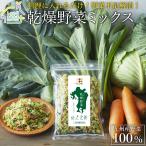 乾燥野菜100g 九州産野菜100% 4種類 野