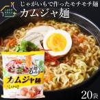 カムジャ麺20袋セット じゃがいも麺 じゃが芋ラーメン1袋（118g）三養食品 麺類