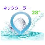 アイスリング 2024 28°c ネッククーラー 氷嚢 熱中症対策 冷感グッズ 首掛け ひんやり 冷感 送料無料