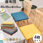 座布団 チェアクッション 4枚セット 45*45cm 厚み約4cm シートクッション 椅子クッション ひも付き ダイニングチェアクッション 四角 おしゃれ 椅子用