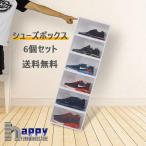 シューズボックス クリア 6個セット おしゃれ シューズラック 縦25cm 横33cm シューズケース スニーカーボックス 靴箱 収納 靴 無印 玄関