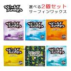 スティッキーバンプス サーフワックス 選べる 2個セット サーフィン ワックス サーフボード 滑り止め STICKY BUMPS