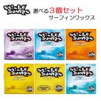 スティッキーバンプス サーフワックス 選べる 3個セット サーフィン サーフボード 滑り止め ベースコート トップコート STICKY BUMPS Sticky Bumps WAX