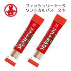 お試し 丸善 フィッシュソーセージ あとひく旨さ ソフトカルパス 65g ２本 魚肉 ソーセージ カルパス おやつ おつまみ 珍味 魚