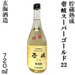 麦焼酎 貯蔵熟成 壱岐焼酎 玄海酒造 壱岐スーパーゴールド 22度 720ml 樽仕込み 樽貯蔵 長崎の酒 長崎県 誕生日 記念日 お祝い ギフト