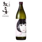 江口寿史バージョン 本格焼酎 胡麻焼酎 紅乙女酒造 紅乙女（べにおとめ）STANDARD パック 25度 900ml ごま焼酎 福岡の酒 福岡県 ギフト プレゼント 贈り物