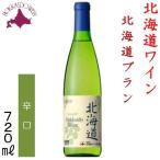 北海道ワイン 北海道ブラン 白 辛口 720ml  11.5度 日本ワイン 北海道