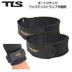 ツールス オートマチック ファステンストラップ 手首用 2本 TOOLS TLS AUTOMATIC FASTEN STRAP WRIST サーフィン 防寒 ウエットスーツ ホールドストラップ