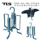 サーフィン ハンガー サーフブーツ サーフグローブ  ツールス 折りたたみ ドライスタンドハンガー マルチハンガー 乾燥 軽量 TLS