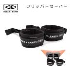 ボディボード フィンデザース フィンセーバー 擦れ防止 流れ止め オーシャンアンドアース O&E フリッパーセーバー フィン ボディーボード